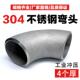 304不锈钢工业冲压酸洗焊接弯头90度对焊4个厚焊接对焊弯头管接头