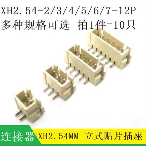 XH2.54 立式贴片插座 2P 3P 4P 5P 6P7P8P9P 10P 2.54MM SMT立贴