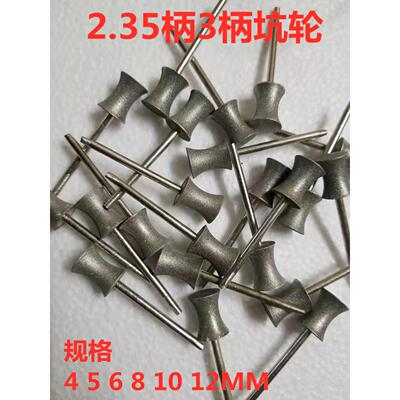 2.35MM柄3MM柄粗砂坑轮细砂坑轮戒指圆珠打磨工具圆弧修光
