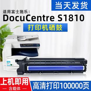 适用富士施乐S1810硒鼓套鼓感光鼓 DocuCentre S1810 硒鼓墨粉筒