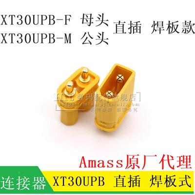 原装Amass XT30UPB-M/F 公头母头焊板载立式航模锂电池连接器插头
