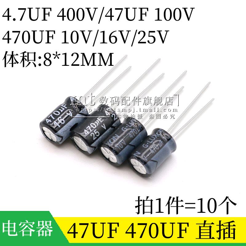 470UF 16V 25V 10V 47UF 100V 8*12MM 8*7MM 直插铝电解电容 10个