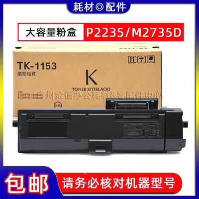 适用 京瓷TK-1153粉盒 P2235dn P2235dw M2735DW 激光打印机 墨粉