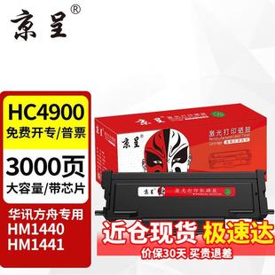 京呈HC4900L适用华讯方舟HC4904硒鼓鼓架HC4900L S粉盒HM1440HM14