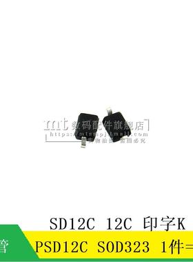 【MT】PSD12C SD12C 12C SOD323 印字 K TVS瞬态抑制二极管 10只