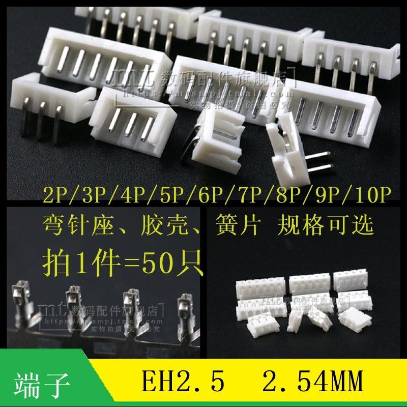 EH2.54 弯针座插头胶壳 2P 3P 4/5/6/7/8/9/10P压线端子簧片2.5MM