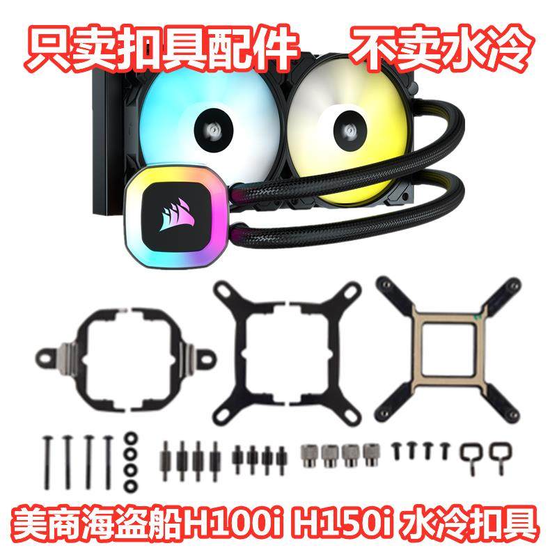 海盗船h60 h100i h115i h150i am5铂金/xt/精英版等1700水冷扣具