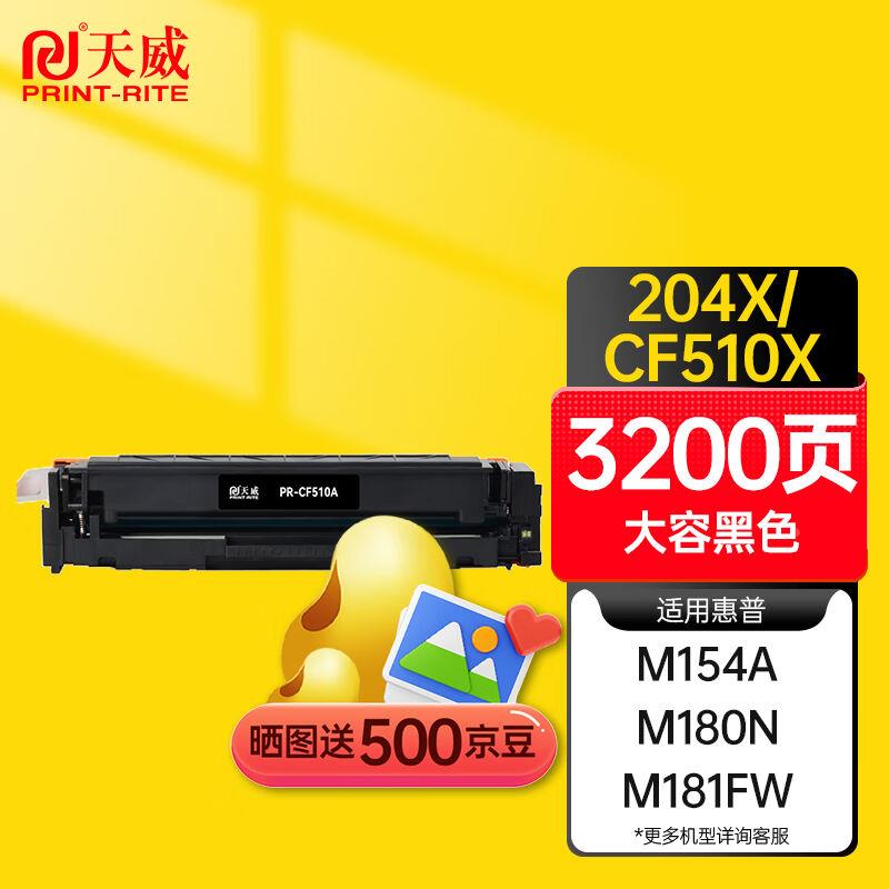 天威cf510a硒鼓204a适用惠普180n硒鼓hpM154aM180nM180fwM154nwM1