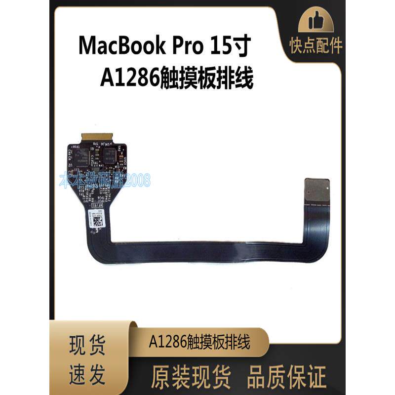 适用于MacBook A1286 触摸板排线 821-1255-A 821-0832-A 09-12年