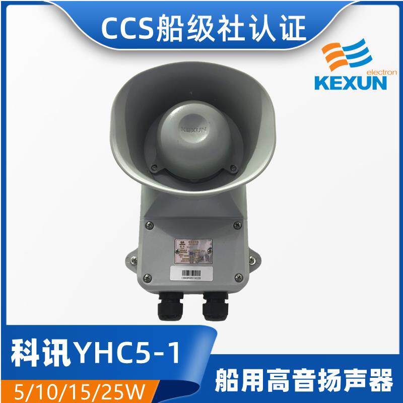 科讯壁挂式扩音器喇叭YHC5/10/15/25-1船用号筒扬声器5W10W CCS证