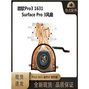 全新 原装 微软pro3 1631 Surface Pro 3风扇 散热片 散热器 模组