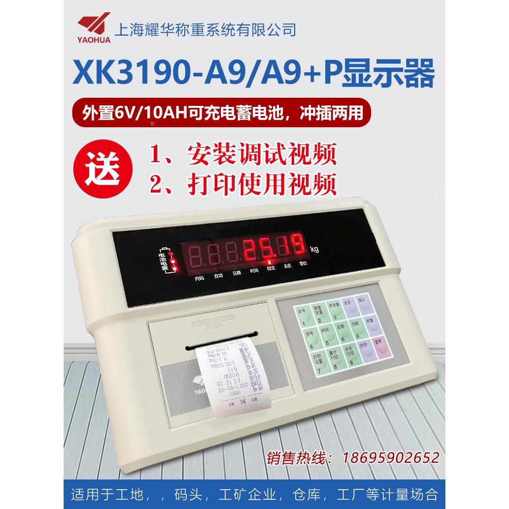 上海耀华XK3190-A9+P称重仪表/地磅显示器/地磅显示屏/衡器地磅