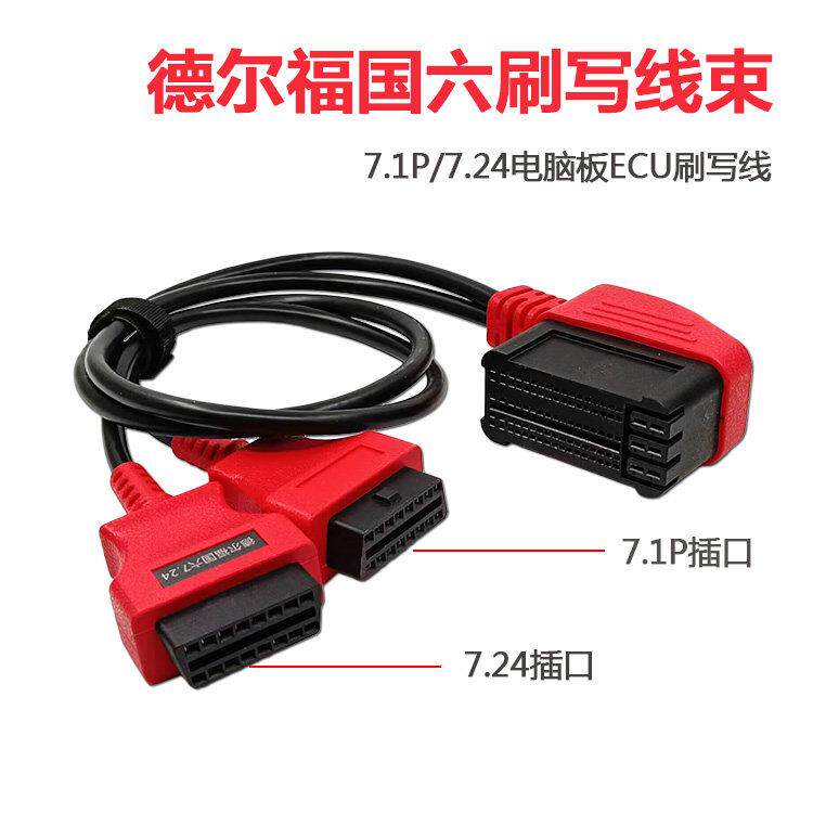 适配德尔福国六柴油车7.1AP/7.24电脑板诊断刷写线束ECU刷写线