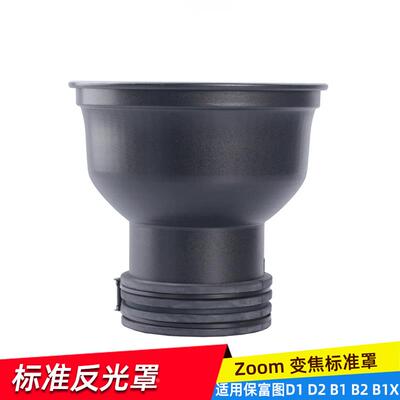 适用保富图Profoto接口D1/D2/B1/8A变焦标准罩闪光灯变焦反光罩