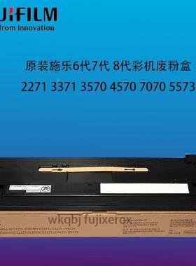 原装 富士施乐 VI C2271 C2273 C3370 C3371 C4471 C5571 废粉盒