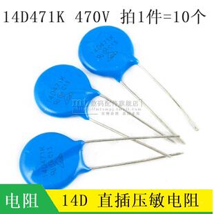 【MT】压敏电阻 14D471K 14D-471K 直径14MM 470V 471KD14 10只