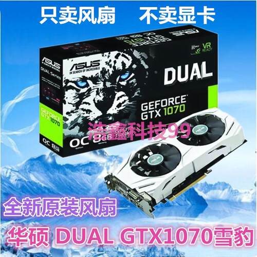 ASUS/华硕DUAL-GTX1070/1060雪豹显卡散热双风扇全新原装显卡扇叶