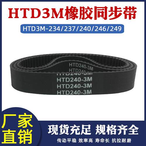 橡胶同步带HTD3M-234/237/240/243/246/249圆弧齿传动皮带节距3mm