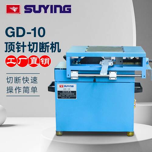 模具切割机SU鹰牌顶针切断研磨机GD-10圆棒切断机 钢铁铝件切割
