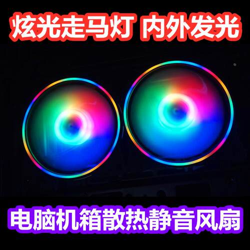 台式机电脑机箱风扇12cm 水冷散热风扇神光rgb静音风扇LED双光圈