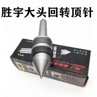胜宇车床大头活动回转顶针大径活络旋转莫氏3 5号白钢顶针