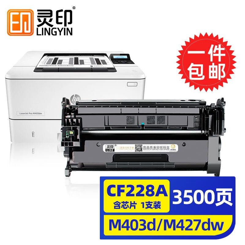 灵印适用惠普m403d硒鼓m427dw/fdwhp28aCF228am403dn/n打印机墨盒