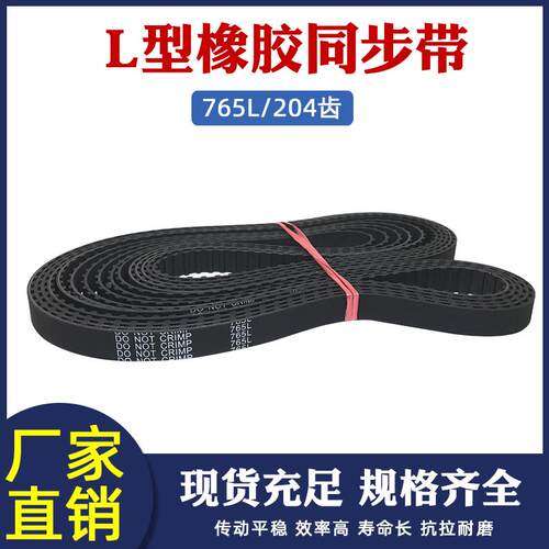 橡胶同步带 765L 204齿 同步皮带 传动带 梯形齿同步带