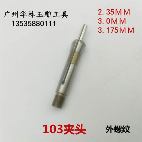 韩国世新电子机玉雕打磨机牙机103夹头电子机夹头三瓣簧