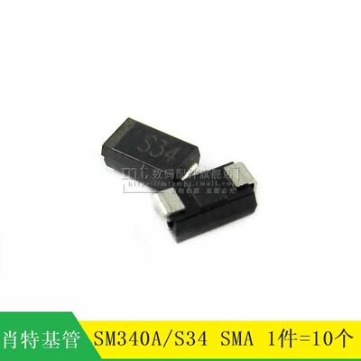 【MT】SM340A SMA 肖特基二极管 SM340 S34 10个5元
