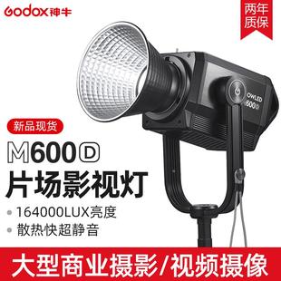 神牛M600D专业电影灯LED影视灯600W大功率影棚常亮灯大场景直播电
