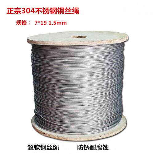 正宗304不锈钢钢丝绳 晾衣绳 牵引绳钢绳钢丝线 7*19 1.5mm