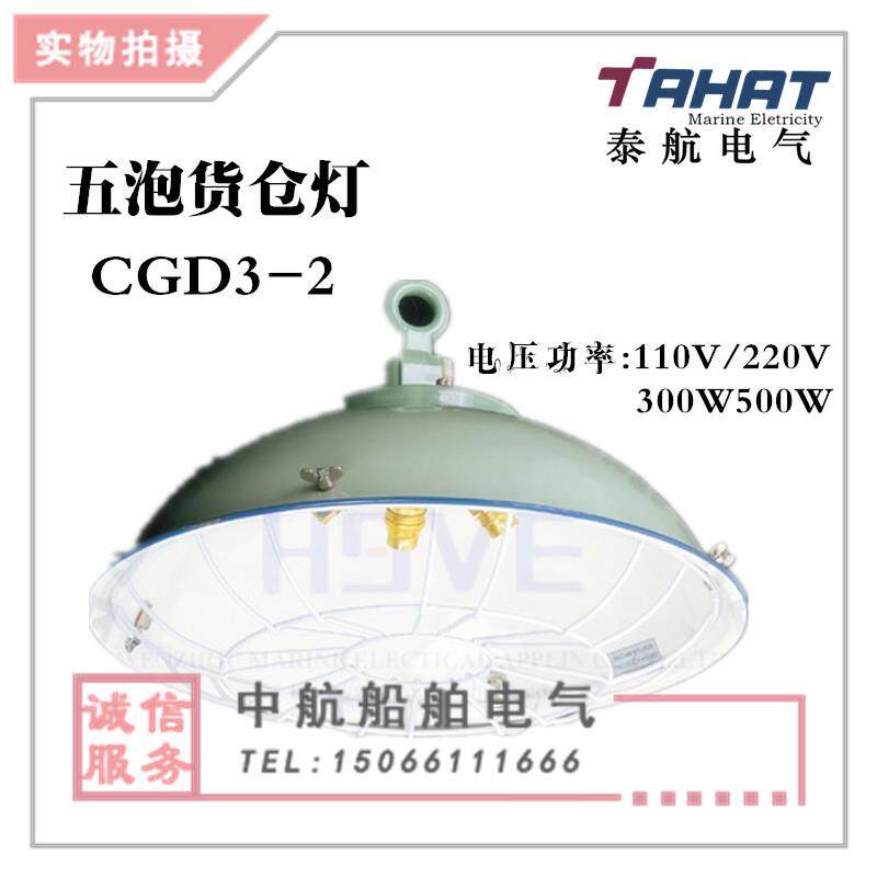 泰航 船用钢质五泡白炽货仓灯CGD3-2 5*60W带金属保护网灯座直销