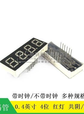 0.4英寸 四位 4402AS 4位 共阴 共阳 红色 数码管 带时钟 12脚 BS