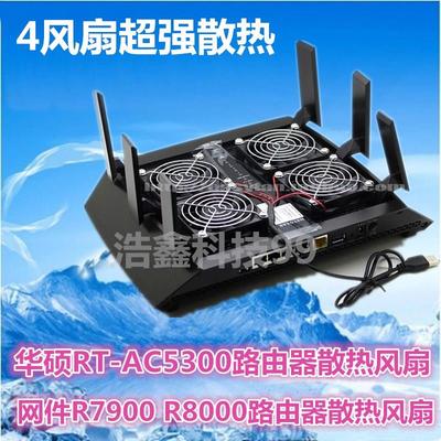网件R8000 R7900 华硕RT-AC5300 路由器散热风扇 USB风扇叶送3M胶