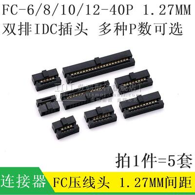 IDC压线头 1.27MM 间距 FC-6P/8P10P12P14P16P20P26P30P40P 2*5P