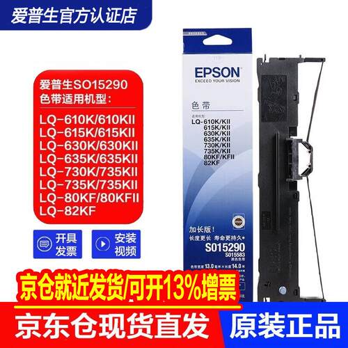 爱普生（EPSON）针式打印机色带SO15290适用LQ-610K/615K/630KI/6