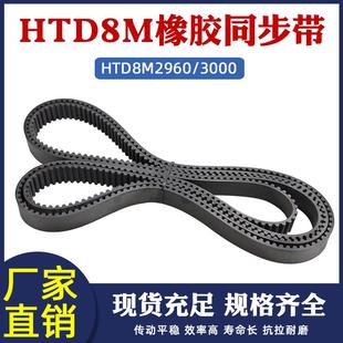 橡胶同步带HTD8M 3000同步皮带传动带圆弧齿距8mm工业传送带 2960