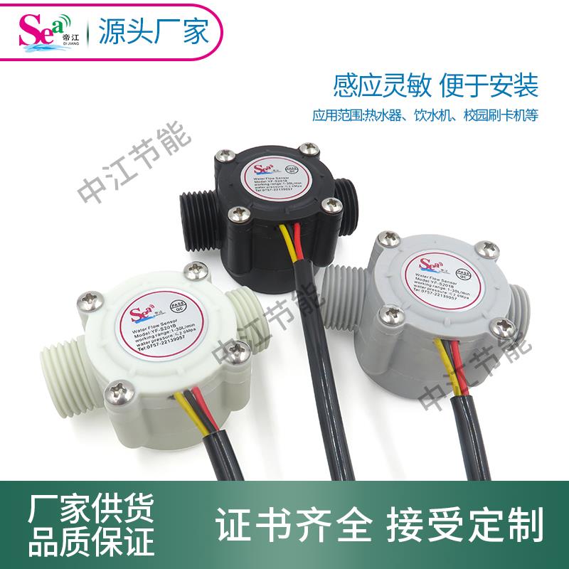 4分管流量计 热水器水流量传感器刷卡机售水机DN15流量计YF-S201B