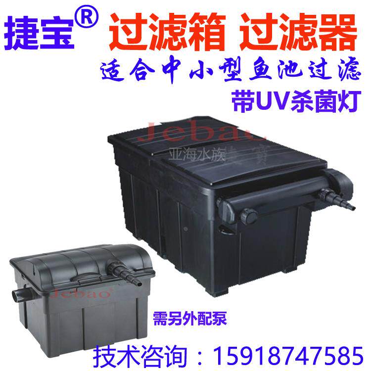 捷宝 鱼塘过滤箱鱼池过滤器 带UV紫外线杀菌灯捷宝UBF净化系统