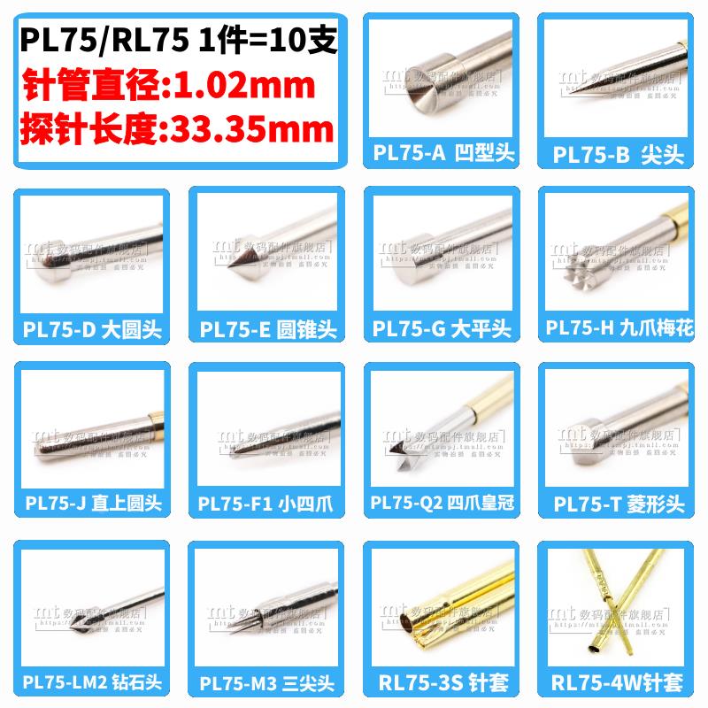 PL75-A2 B1 H2 F1Q2J1 RL75-1W 4W 3S 4S 弹簧探针针套圆头1.02MM