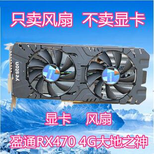 盈通RX470 4G大地之神扇叶 2048SP台式机显卡风扇 卡扣显卡扇叶