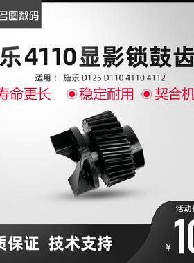 施乐D95显影齿轮D110 D125 4110 4112 4127 显影器 显影仓齿轮