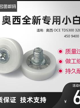 进口奥西TDS300 320 400 450 600 700PW300 340 360纸盒小白轮子