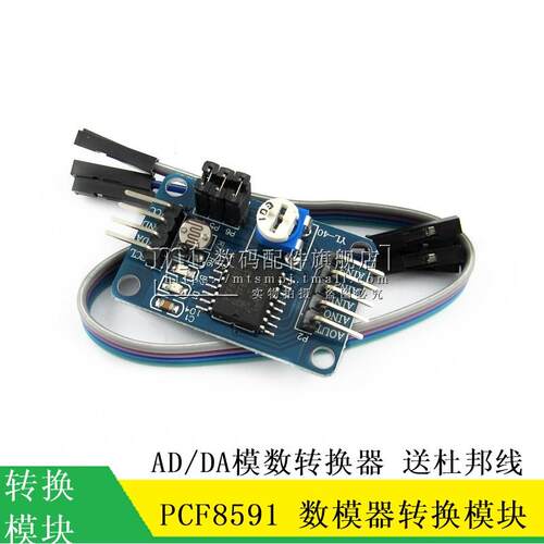 PCF8591模块 AD/DA转换模块 模数/数膜转换 带弯排针 送4根杜邦线