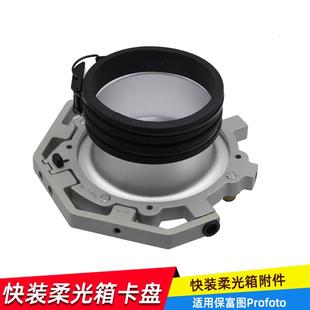 适用保富图Profoto接口D1/D2/B1闪光灯摄影附件柔光箱卡盘快装