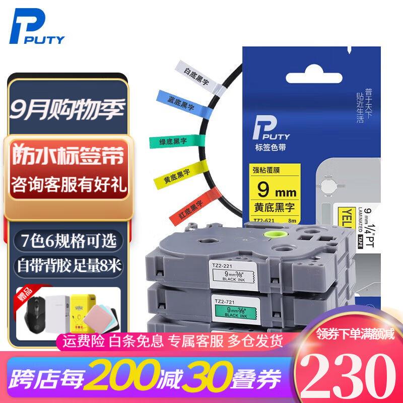 普贴（PUTY）标签带适用兄弟标签机色带通信线缆办公标签打印机贴