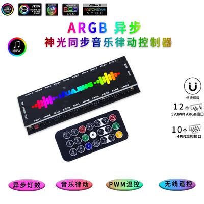 异步神光同步5V3针ARGB音乐律动温控控制器霓虹线集线器第5代AURA