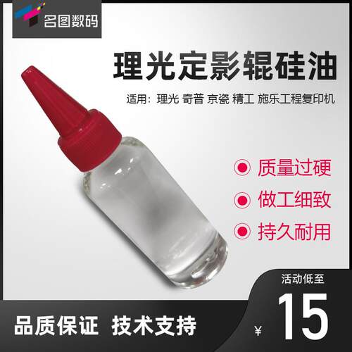 理光 奇普 精工 京瓷 施乐工程复印机定影辊硅油 耐高温 纯正硅油
