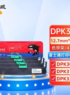 绘威DPK300黑色色带四支装(适用富士通DPK300DPK310DPK330)
