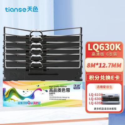 天色LQ630K色带架6支装适用爱普生EPSONLQ630KLQ635K色带LQ730KLQ